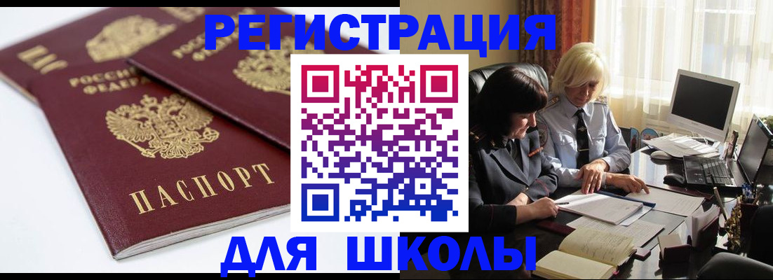 прописка для школы в Озёрах